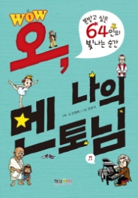 Wow 오, 나의 멘토님 : 본받고 싶은 64인의 빛나는 순간